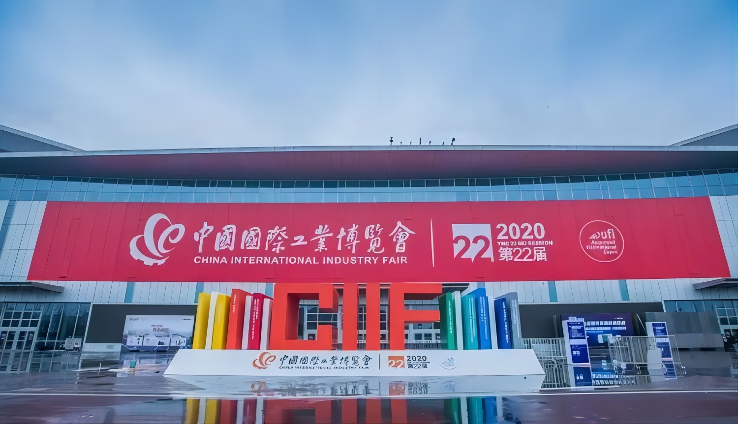 第23届中国国际工博会正式落下帷幕